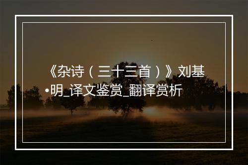 《杂诗（三十三首）》刘基•明_译文鉴赏_翻译赏析