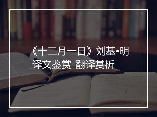 《十二月一日》刘基•明_译文鉴赏_翻译赏析