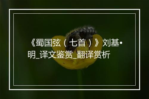 《蜀国弦（七首）》刘基•明_译文鉴赏_翻译赏析