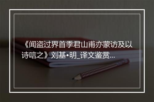 《闻盗过界首季君山甫亦蒙访及以诗唁之》刘基•明_译文鉴赏_翻译赏析