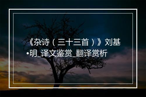 《杂诗（三十三首）》刘基•明_译文鉴赏_翻译赏析