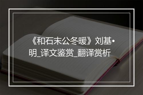 《和石末公冬暖》刘基•明_译文鉴赏_翻译赏析