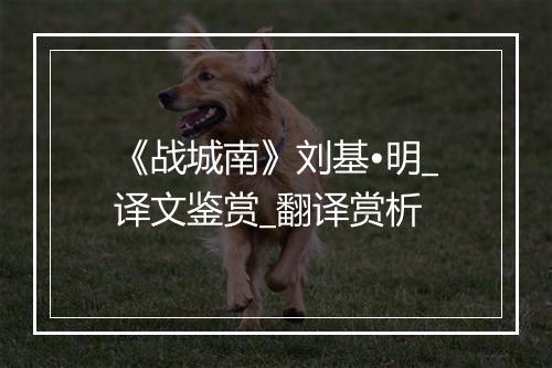 《战城南》刘基•明_译文鉴赏_翻译赏析