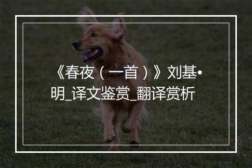 《春夜（一首）》刘基•明_译文鉴赏_翻译赏析