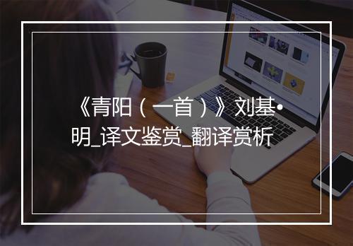 《青阳（一首）》刘基•明_译文鉴赏_翻译赏析