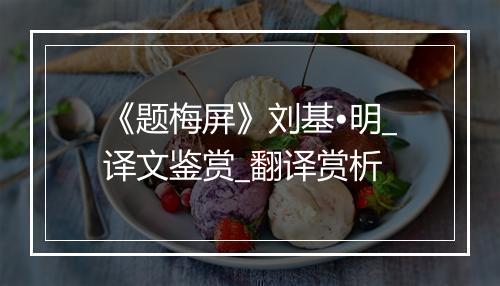 《题梅屏》刘基•明_译文鉴赏_翻译赏析