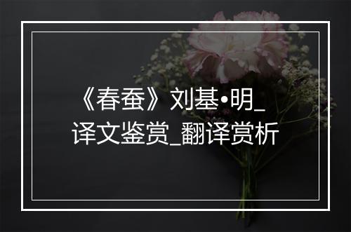 《春蚕》刘基•明_译文鉴赏_翻译赏析