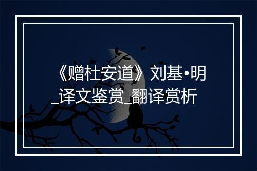 《赠杜安道》刘基•明_译文鉴赏_翻译赏析