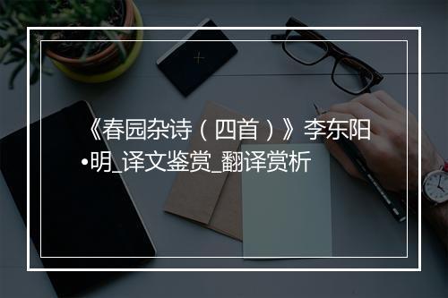 《春园杂诗（四首）》李东阳•明_译文鉴赏_翻译赏析