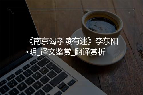 《南京谒孝陵有述》李东阳•明_译文鉴赏_翻译赏析