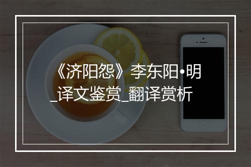 《济阳怨》李东阳•明_译文鉴赏_翻译赏析