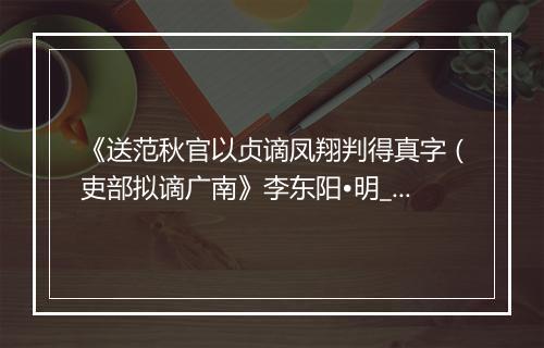 《送范秋官以贞谪凤翔判得真字（吏部拟谪广南》李东阳•明_译文鉴赏_翻译赏析