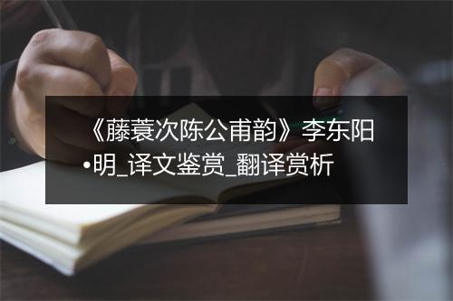 《藤蓑次陈公甫韵》李东阳•明_译文鉴赏_翻译赏析