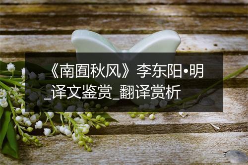 《南囿秋风》李东阳•明_译文鉴赏_翻译赏析