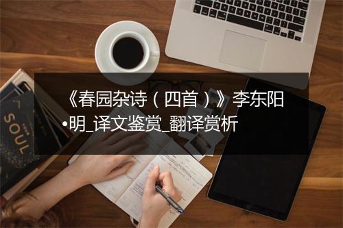 《春园杂诗（四首）》李东阳•明_译文鉴赏_翻译赏析