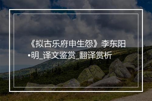 《拟古乐府申生怨》李东阳•明_译文鉴赏_翻译赏析