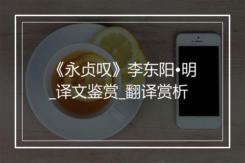 《永贞叹》李东阳•明_译文鉴赏_翻译赏析