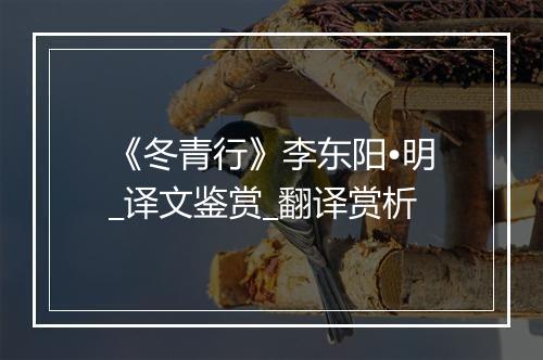 《冬青行》李东阳•明_译文鉴赏_翻译赏析