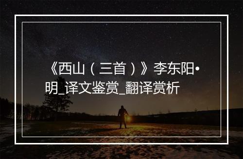 《西山（三首）》李东阳•明_译文鉴赏_翻译赏析