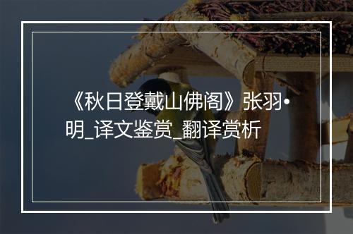 《秋日登戴山佛阁》张羽•明_译文鉴赏_翻译赏析