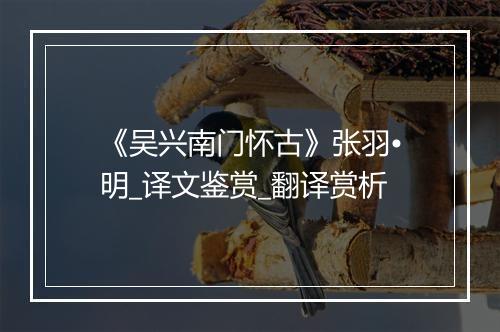 《吴兴南门怀古》张羽•明_译文鉴赏_翻译赏析