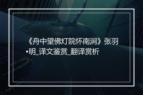 《舟中望佛灯院怀南涧》张羽•明_译文鉴赏_翻译赏析