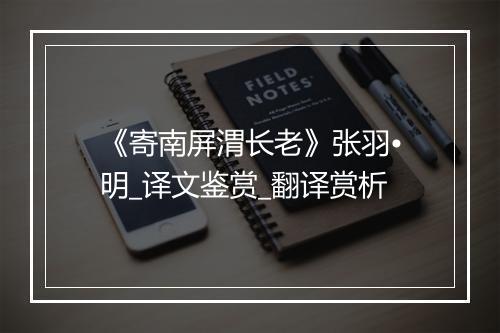 《寄南屏渭长老》张羽•明_译文鉴赏_翻译赏析