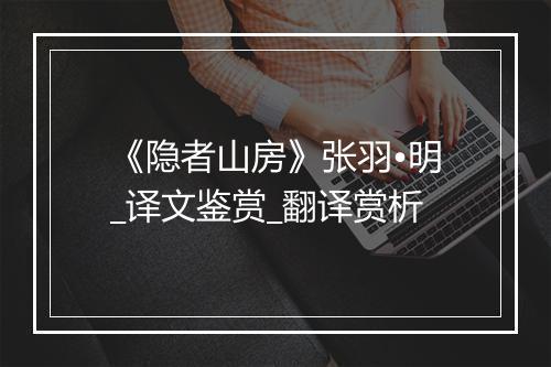 《隐者山房》张羽•明_译文鉴赏_翻译赏析