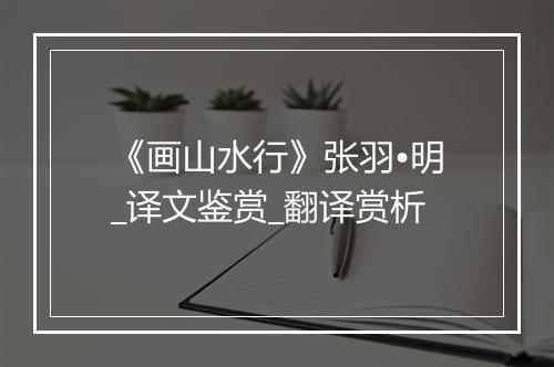 《画山水行》张羽•明_译文鉴赏_翻译赏析