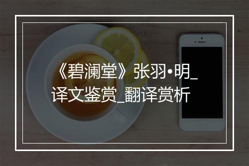 《碧澜堂》张羽•明_译文鉴赏_翻译赏析