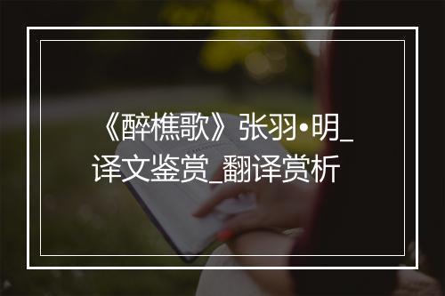 《醉樵歌》张羽•明_译文鉴赏_翻译赏析