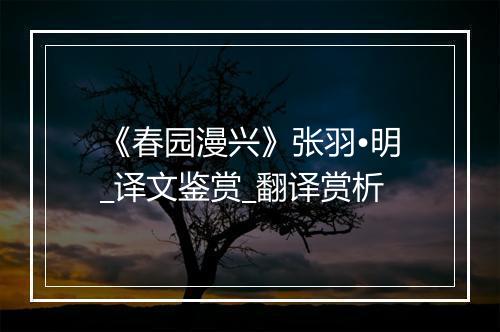 《春园漫兴》张羽•明_译文鉴赏_翻译赏析