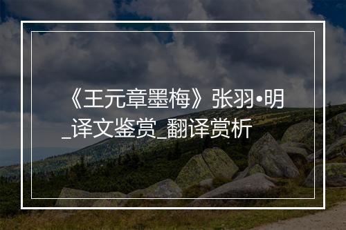 《王元章墨梅》张羽•明_译文鉴赏_翻译赏析