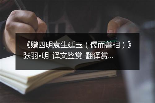 《赠四明袁生廷玉（儒而善相）》张羽•明_译文鉴赏_翻译赏析