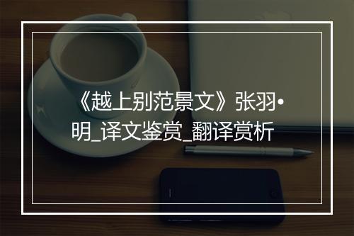 《越上别范景文》张羽•明_译文鉴赏_翻译赏析