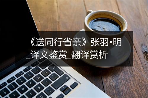 《送同行省亲》张羽•明_译文鉴赏_翻译赏析