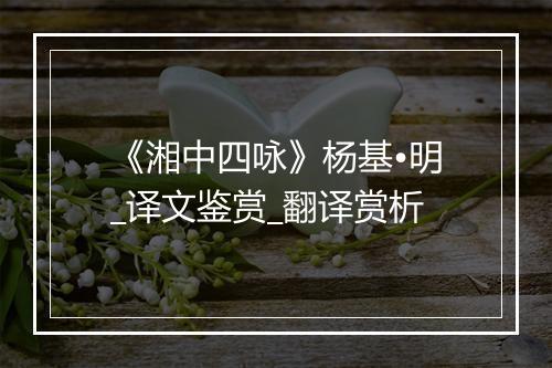 《湘中四咏》杨基•明_译文鉴赏_翻译赏析