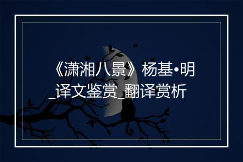 《潇湘八景》杨基•明_译文鉴赏_翻译赏析