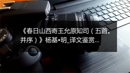 《春日山西寄王允原知司（五首。并序）》杨基•明_译文鉴赏_翻译赏析