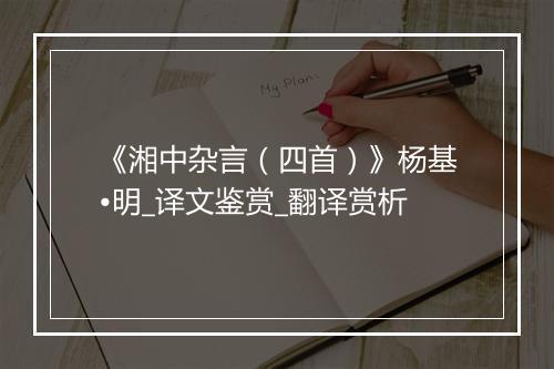 《湘中杂言（四首）》杨基•明_译文鉴赏_翻译赏析