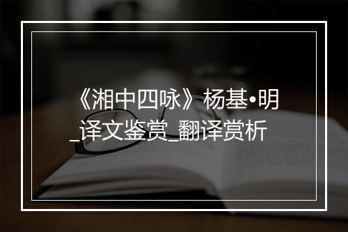 《湘中四咏》杨基•明_译文鉴赏_翻译赏析