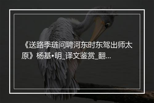 《送路季琏问聘河东时东驾出师太原》杨基•明_译文鉴赏_翻译赏析