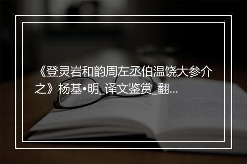 《登灵岩和韵周左丞伯温饶大参介之》杨基•明_译文鉴赏_翻译赏析