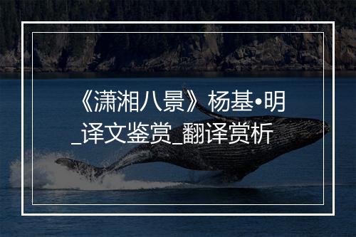 《潇湘八景》杨基•明_译文鉴赏_翻译赏析