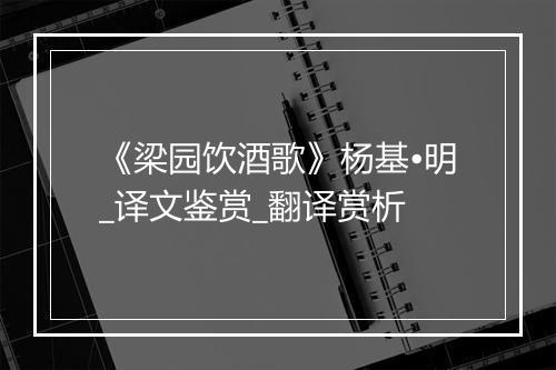 《梁园饮酒歌》杨基•明_译文鉴赏_翻译赏析