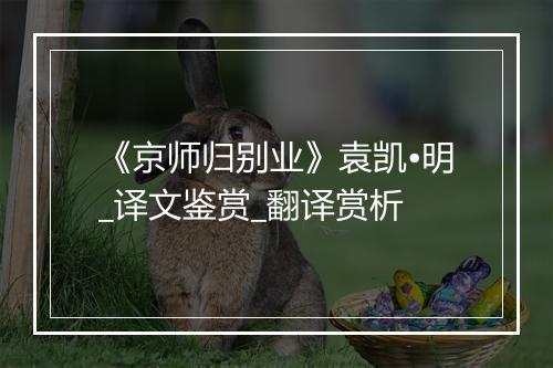 《京师归别业》袁凯•明_译文鉴赏_翻译赏析