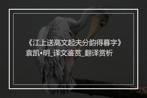 《江上送高文起夫分韵得暮字》袁凯•明_译文鉴赏_翻译赏析