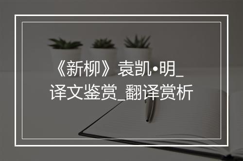 《新柳》袁凯•明_译文鉴赏_翻译赏析