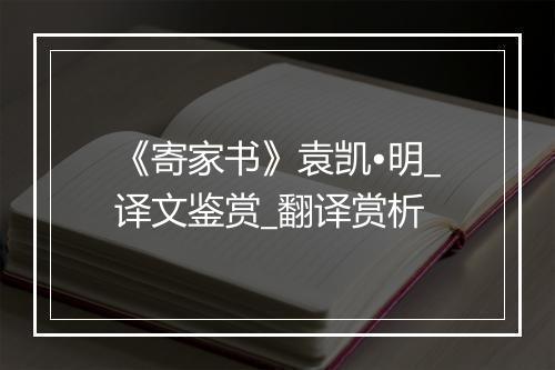 《寄家书》袁凯•明_译文鉴赏_翻译赏析