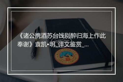 《诸公携酒苏台饯别醉归海上作此奉谢》袁凯•明_译文鉴赏_翻译赏析